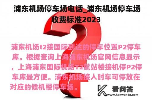  浦东机场停车场电话_浦东机场停车场收费标准2023