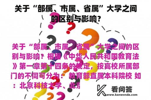 关于“部属、市属、省属”大学之间的区别与影响？