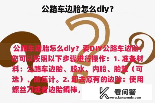 公路车边胎怎么diy？