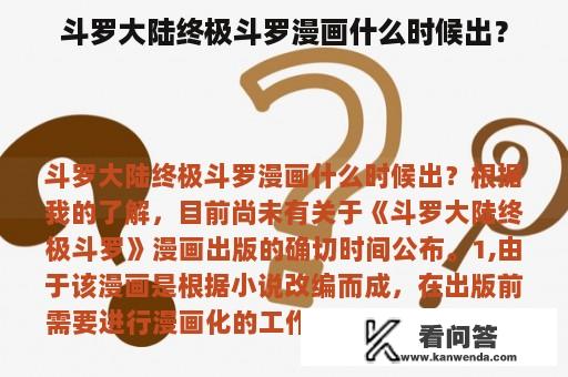 斗罗大陆终极斗罗漫画什么时候出？