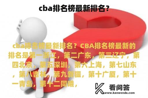 cba排名榜最新排名？