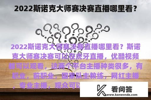 2022斯诺克大师赛决赛直播哪里看？