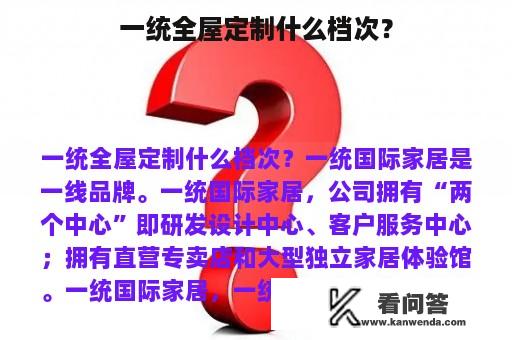 一统全屋定制什么档次？