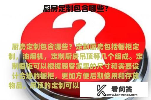 厨房定制包含哪些？