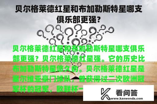 贝尔格莱德红星和布加勒斯特星哪支俱乐部更强？