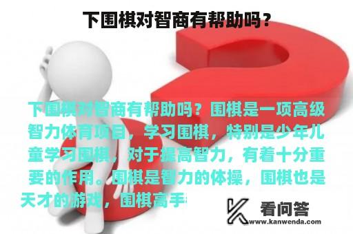 下围棋对智商有帮助吗？