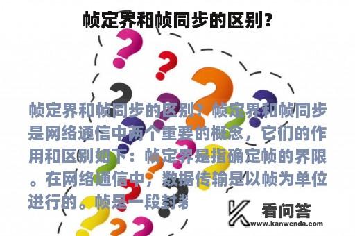 帧定界和帧同步的区别？