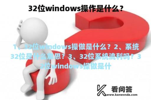 32位windows操作是什么？