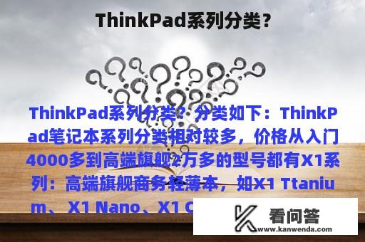 ThinkPad系列分类？