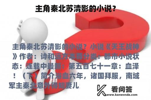 主角秦北苏清影的小说？