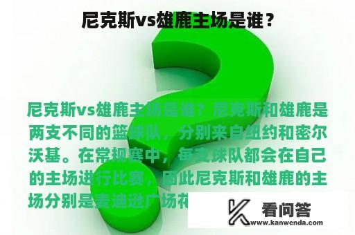 尼克斯vs雄鹿主场是谁？