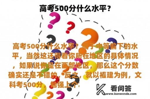 高考500分什么水平？