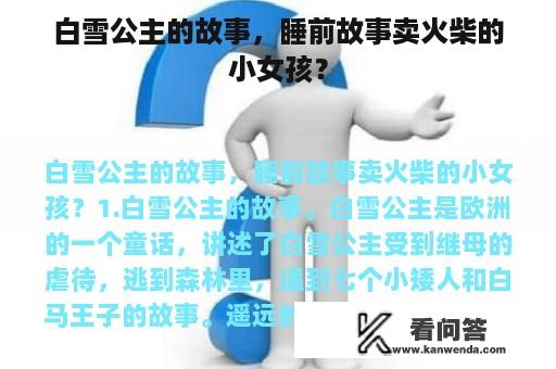 白雪公主的故事，睡前故事卖火柴的小女孩？