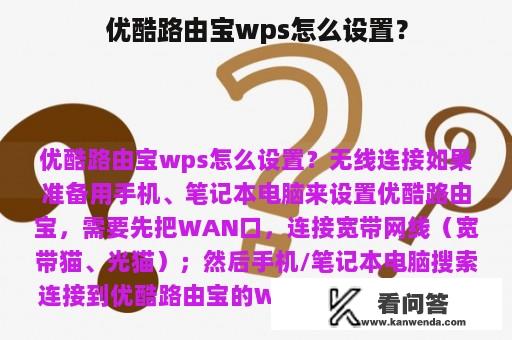 优酷路由宝wps怎么设置？