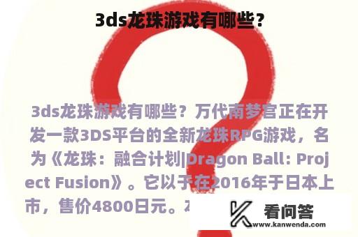 3ds龙珠游戏有哪些？