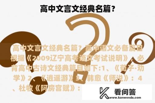 高中文言文经典名篇？