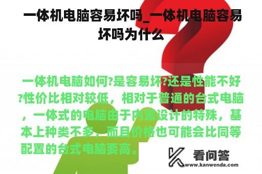  一体机电脑容易坏吗_一体机电脑容易坏吗为什么