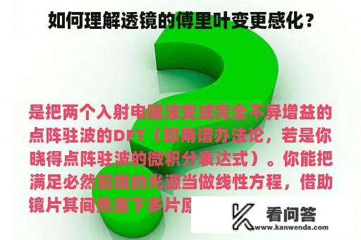 如何理解透镜的傅里叶变更感化？