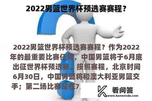 2022男篮世界杯预选赛赛程？