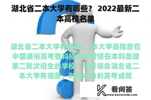 湖北省二本大学有哪些？ 2022最新二本高校名单