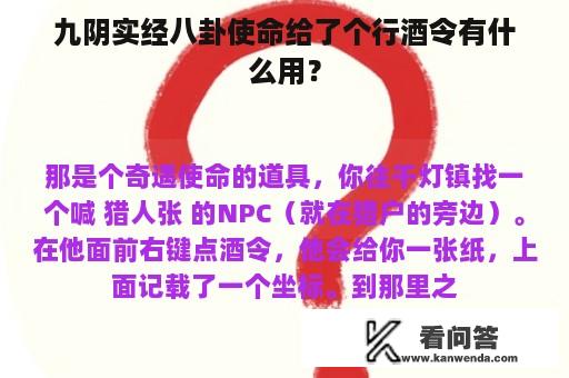 九阴实经八卦使命给了个行酒令有什么用？