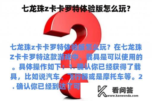 七龙珠z卡卡罗特体验版怎么玩？