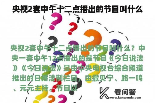 央视2套中午十二点播出的节目叫什么？