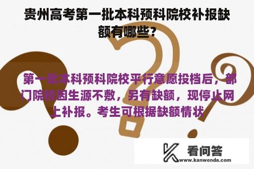 贵州高考第一批本科预科院校补报缺额有哪些？