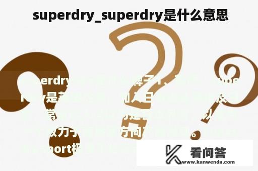  superdry_superdry是什么意思