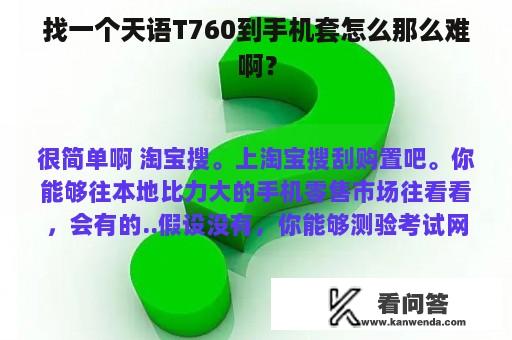 找一个天语T760到手机套怎么那么难啊？