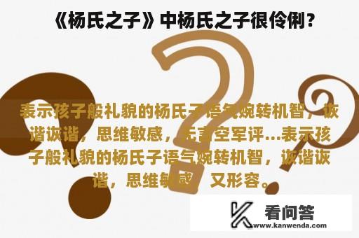 《杨氏之子》中杨氏之子很伶俐？