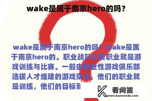 wake是属于南京hero的吗？