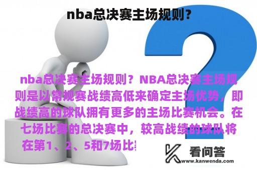 nba总决赛主场规则？