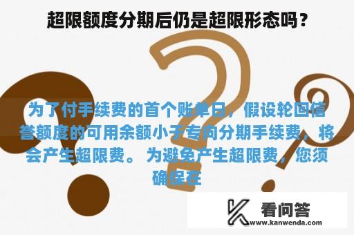 超限额度分期后仍是超限形态吗？