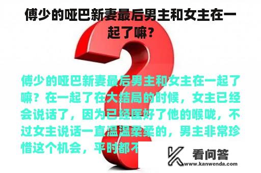 傅少的哑巴新妻最后男主和女主在一起了嘛？