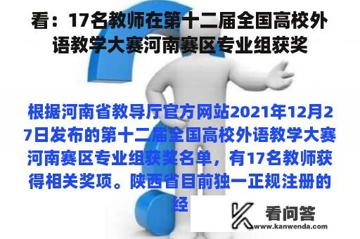 看：17名教师在第十二届全国高校外语教学大赛河南赛区专业组获奖