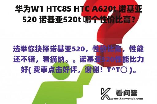 华为W1 HTC8S HTC A620t 诺基亚520 诺基亚520t 哪个性价比高？