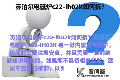 苏泊尔电磁炉c22-ih02k如何拆？