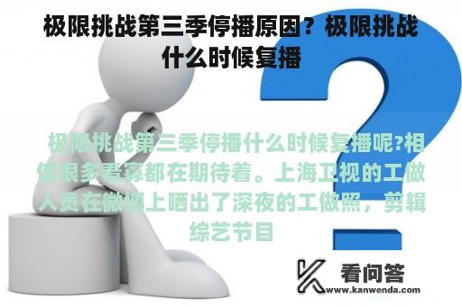 极限挑战第三季停播原因？极限挑战什么时候复播