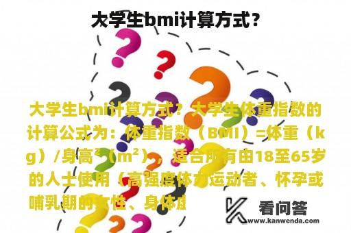 大学生bmi计算方式？