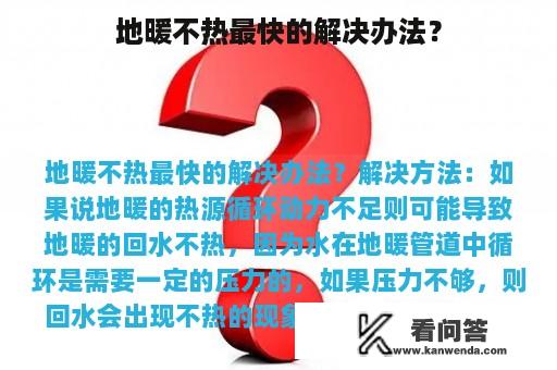 地暖不热最快的解决办法？