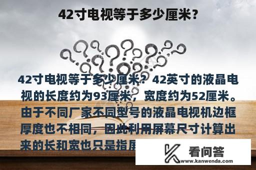 42寸电视等于多少厘米？