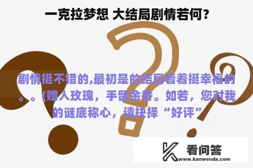 一克拉梦想 大结局剧情若何？