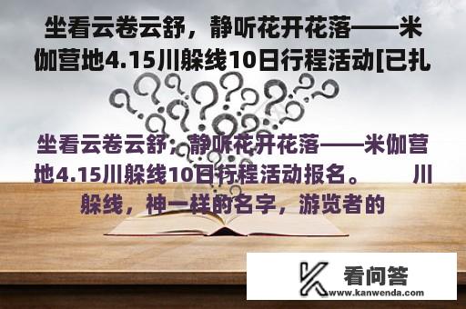 坐看云卷云舒，静听花开花落——米伽营地4.15川躲线10日行程活动[已扎口]