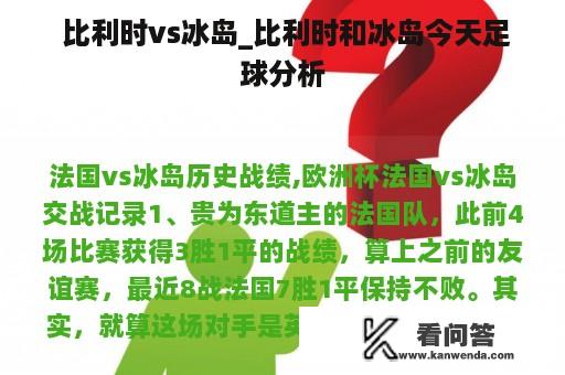  比利时vs冰岛_比利时和冰岛今天足球分析