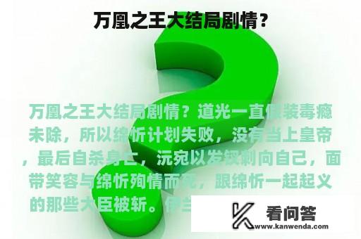 万凰之王大结局剧情？