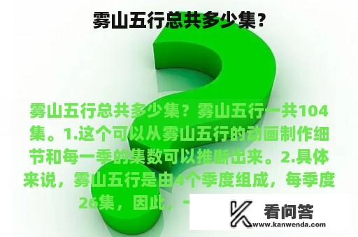 雾山五行总共多少集？