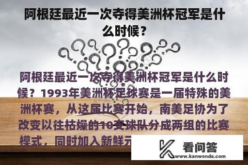 阿根廷最近一次夺得美洲杯冠军是什么时候？