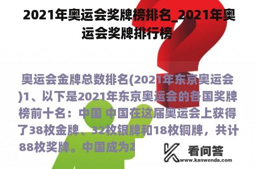  2021年奥运会奖牌榜排名_2021年奥运会奖牌排行榜