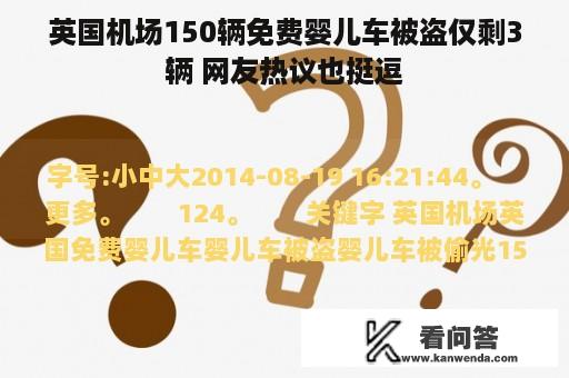 英国机场150辆免费婴儿车被盗仅剩3辆 网友热议也挺逗